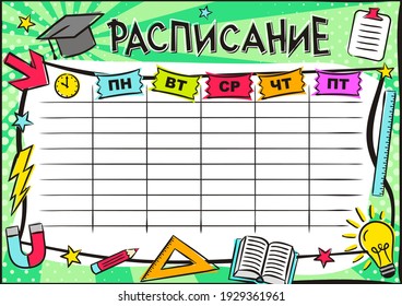 Russian Bright template of a school schedule for 5 days of the week for students. Blank for a list of school subjects. Vector illustration in pop art styles for Russia. Translation: Timetable