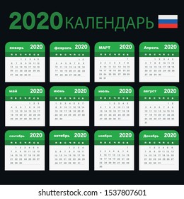 Russian calendar for 2020 year. Week starts from Monday. 