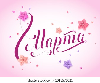 Russian calligraphy inscription "8 March" for international women's day greeting card decorated ultra violet paper rose flowers and falling petals. Vector illustration