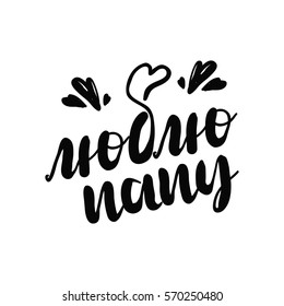Russian calligraphy. I love dad. Dad s day calligraphy black card. Hand drawn design elements. Handwritten modern brush lettering. Vector illustration