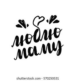 Russian calligraphy. I love my mom. Mother s day calligraphy black card. Hand drawn design elements. Handwritten modern brush lettering. Vector illustration
