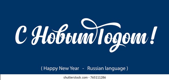 Caligrafía rusa. Año nuevo feliz de texto
