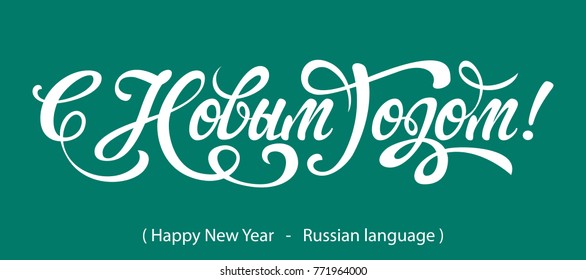 Russian Calligraphy. Text Happy New Year
