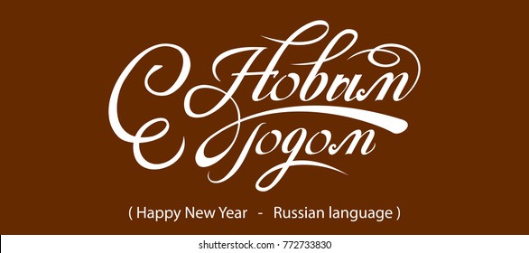 Russian Calligraphy. Text Happy New Year