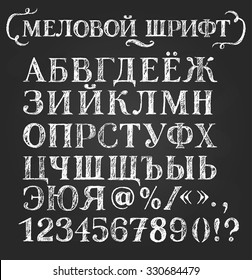 Russian chalk font on dark background. Cyrillic capital letters, numbers and special symbols. 