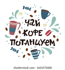 Russian coffee lettering - tea, coffee, dance. Creative phrase flat coffee illustrations.