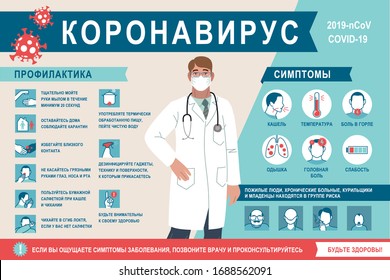 Russian Coronavirus 2019-nCoV infographic symptoms and prevention tips. 2019-nCoV Covid causes, symptoms and spreading. Coronovirus alert. Virus protection tips.