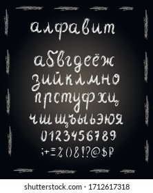 Russian, cyrillic abc, alphabet , numbers, symbols chalk vector design elements on black background. Concept for logo, menu, cards 