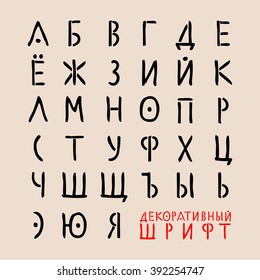 Russian / Cyrillic alphabet / Decorative font, hand drawn, ink style, vector illustration