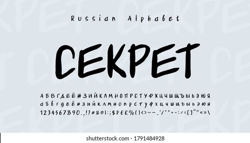 Russian Cyrillic Alphabet handwritten paintbrush font. Russian text, Secret. Uppercase and lowercase letters, numbers, signs, currency symbols. Lettering script font black color. Vector illustration
