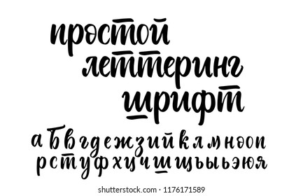 Russian Cyrillic alphabet of lowercase hand drawn letters isolated on white background. calligraphy brush script vector illustration