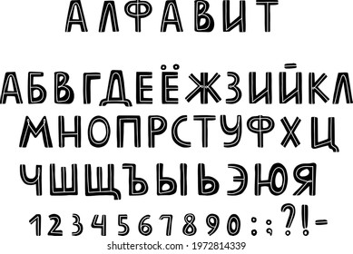 Russian Cyrillic alphabet with numbers in a cute childish hand-drawn style. Black letters with a white center line. Vector for design.