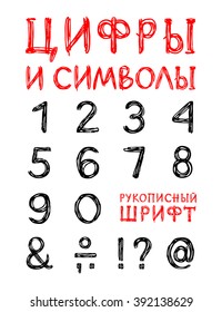 Russian / Cyrillic alphabet numbers and symbols / Hand drawn font / ink writing, illustration