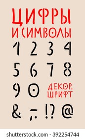 Russian / Cyrillic alphabet  numbers and symbols/ Decorative font, hand drawn, ink style, vector illustration