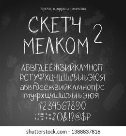 Russian cyrillic alphabet, title translated as Chalk sketch. Full set of letters, numbers and special symols. Rough cartoony style.