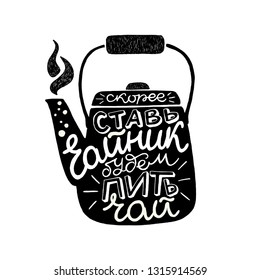 Russian Cyrillic lettering text with meaning Put the kettle on, gonna have tea. Calligraphic handwritten saying on the background of dark kettle silhouette. Warming inspirational vector composition