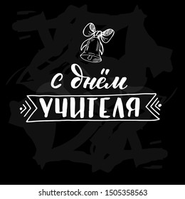 Russian cyrillic text for Happy Teacher's Day.  Design for greeting card, poster or banner. Vector illustration on chalkboard  background with handdrawn bell and ribbon.