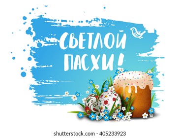 Russian Easter greeting Card. Yellow background with colorful eggs and cake on the grass and flowers. Vector illustration. Lettering, calligraphy. Handwriting inscription.