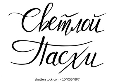 Russian easter. Hand lettering. ink pen. Vector illustration with russian abbreviation letters for Happy Easter. Cyrillic font