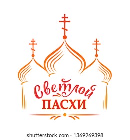 Russian easter template. Vector illustration with russian inscription "Christ is risen" and Russian orthodox church. Vector illustration with lettering in sun tones for greeting card, banner, poster.