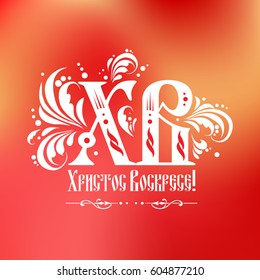 Russian easter. Vector illustration with russian abbreviation letters for Christ is Risen and with the text of Christ is Risen in Russian.