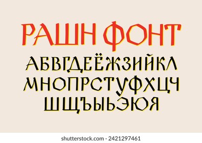 Russian ethnic font. Vector. Old Russian medieval alphabet. Handwritten gloomy charter. Russian Gothic. The alphabet title has letters randomly written for example.