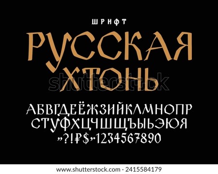 Russian ethnic font. Vector. Old Russian medieval alphabet. Handwritten gloomy charter. Russian Gothic. Translation in the title: Russian Bottom and Hopelessness. A country for the sad.