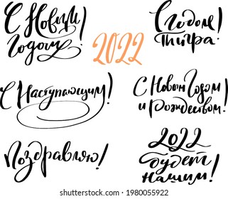 Russian festive lettering design. Translations: new year, with a tiger year, coming year, new year and merry christmas, congratulations, 2022 will be ours.