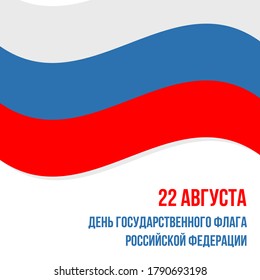 Russian flag Day vector card, illustration. Translation: "August 22. The Day of the National Flag of the Russian Federation".