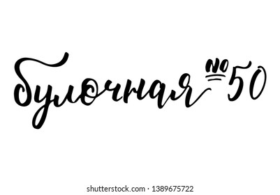 Russian food lettering Bulochnaja. Local patisserie shop brush lettering design. Modern local food menu or banner template. Cyrillic hand drawn inscription. 