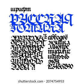 Russian gothic font. Vector. The inscription is in Russian. Neo-Russian modern Gothic. All letters are handwritten with pen and saved separately. Medieval ancient European style. Full set.