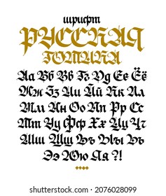 Russian gothic font. Vector. The inscription is in Russian. Neo-Russian modern Gothic. All letters are handwritten with a pen. Medieval ancient European style. 