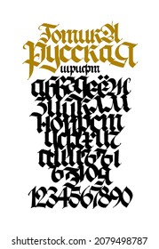 Russian gothic font. Vector. The inscription is in Russian. Neo-Russian modern Gothic. All letters and numbers are handwritten with a pen and saved separately. Medieval European style. Lower case.