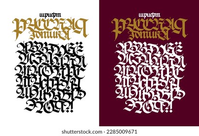 Russian gothic font. Vector. The inscription is in Russian. Neo-Russian modern Gothic. All letters are handwritten with pen and saved separately. Medieval European style. Capital letters.