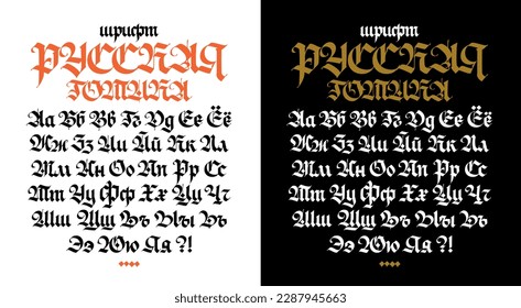 Russian gothic font. Vector. The inscription is in Russian. Neo-Russian modern Gothic. All letters are handwritten with a pen. Medieval ancient European style. All letters are stored separately.