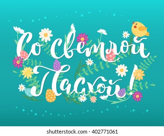 Russian greeting card. Text is With bright Easter. Bird, flowers and eggs on green background.