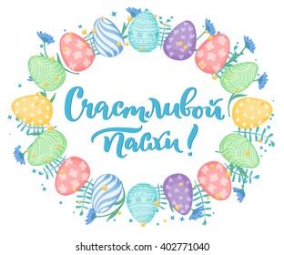Russian greeting card. Text is Happy easter. Eggs and flowers wreath on white background.