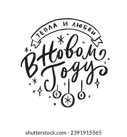 russian hand lettering christmas ball
warmth and love in the new year