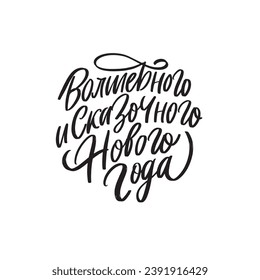 russian hand lettering christmas ball
have a magical and fabulous year