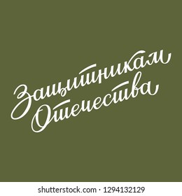 Russian hand lettering of the phrase Defender of the Fatherland on khaki background. Vector.