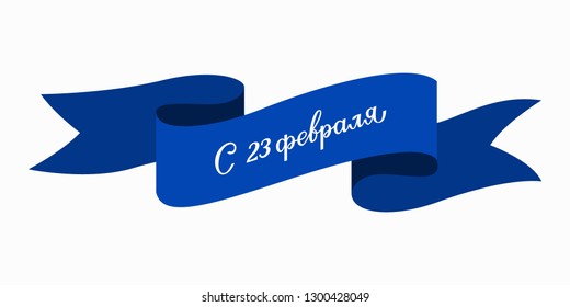 Russian hand lettering of the phrase February 23 on blue ribbon for card or banner. Vector.