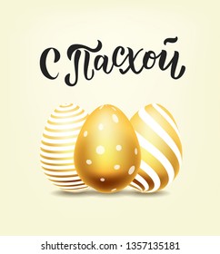 Russian hand lettering text "Happy Easter" with gold realistic looking ester eggs. Vector typography.  Pascha logo, promotion, poster, flyer, article, postcard, web-banner,  invitation template.