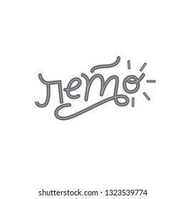 Russian hand lettering vector illustration. Translate: summer. Logotype in modern calligraphy style on white background.