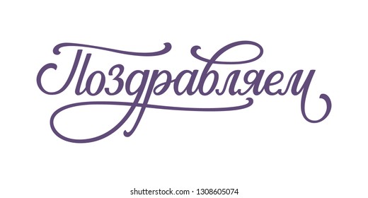 Russian hand lettering of the word Congrats. Celebration vector sign.