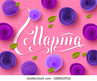 Russian handwritten phrase "8 March" for international women's day greeting card decorated ultra violet paper rose flowers. Vector illustration