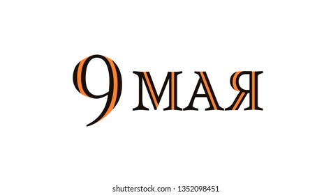 Russian handwritten phrase for May 9.  May 9 russian holiday victory day. Vector illustration