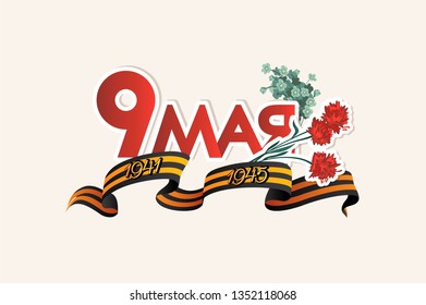 Frase manuscrita rusa para el 9 de mayo. Afiche del día de la victoria del feriado ruso del 9 de mayo con claveles y cinta de San Jorge. Ilustración del vector