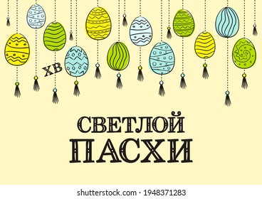 Russian Happy Easter card. Hand drawn festive typography with hanging painted eggs in Multi-colored. Vector illustration in doodle style for poster or banner for Russia. Translation: Happy Easter
