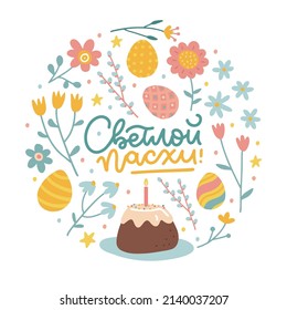 Russian Happy Easter element for greeting card or banner with Round shape of hand drawn easter eggs, cake and flowers. Vector flat illustration. Lettering text Translation Happy Easter