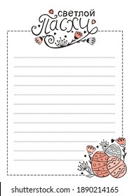 Russian Happy Easter empty form. White sheet with easter decoration and lines for text. Template for the design of posters, cards and letters. Vector illustration for Russia. Translation: Happy Easter